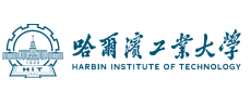 哈尔滨工业大学